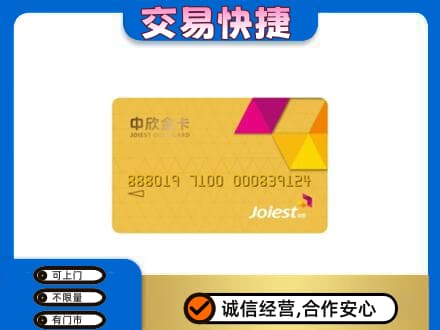 南京市高淳高价回收中欣金卡