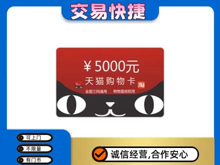 南京市高淳高价回收天猫购物卡