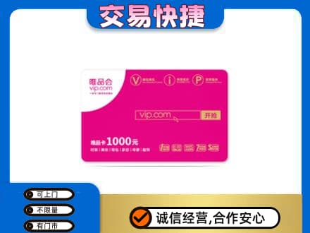 南京市高淳上门回收唯品会卡