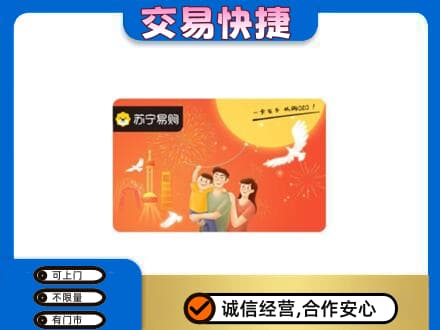 南京市高淳上门回收苏宁易购卡