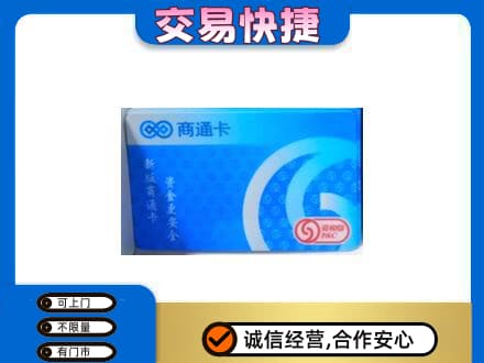 南京市高淳上门回收商通卡