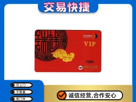 南京市高淳上门回收瑞祥商联卡
