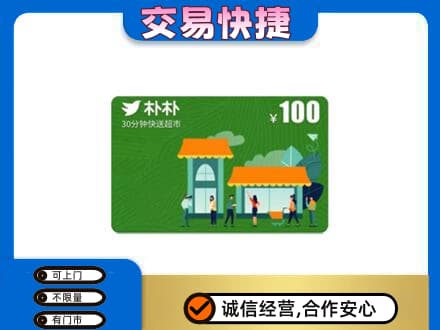 南京市高淳上门回收朴朴超市卡