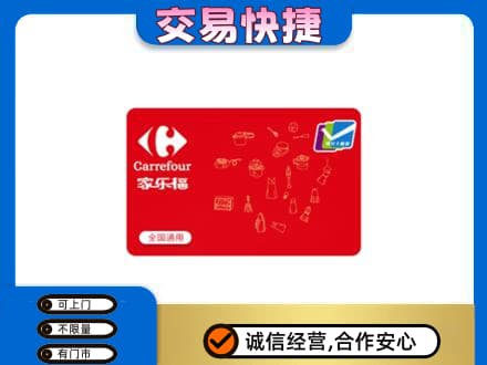 南京市高淳高价回收家乐福卡
