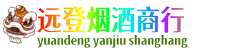 南京市高淳远登烟酒商行